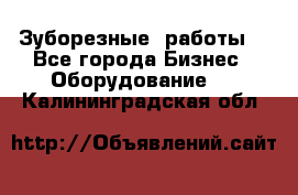 Зуборезные  работы. - Все города Бизнес » Оборудование   . Калининградская обл.